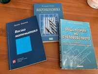 Учебници по счетоводство, макроикономика и висша математика