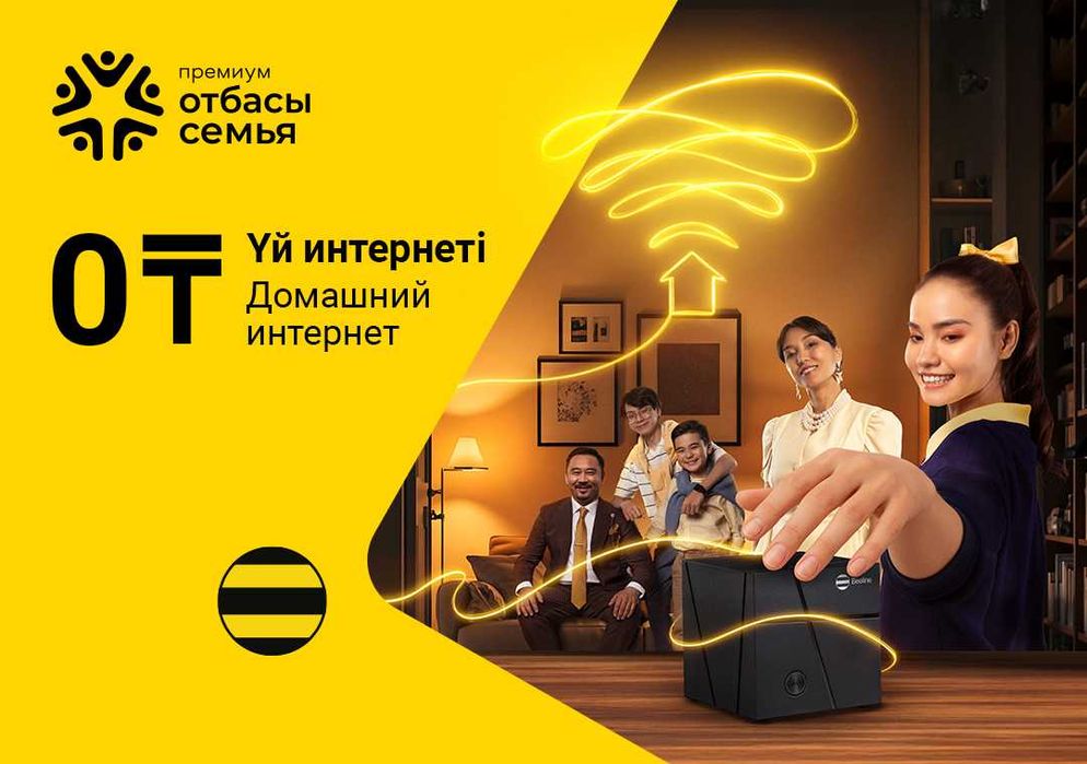 «Интернет Дома» от Beeline