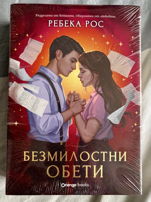 НОВА! Безмилостни обети