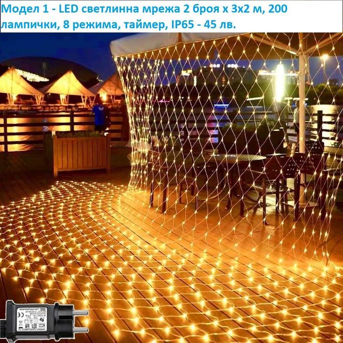 LED коледни лампички, завеси, различни модели - лот 2