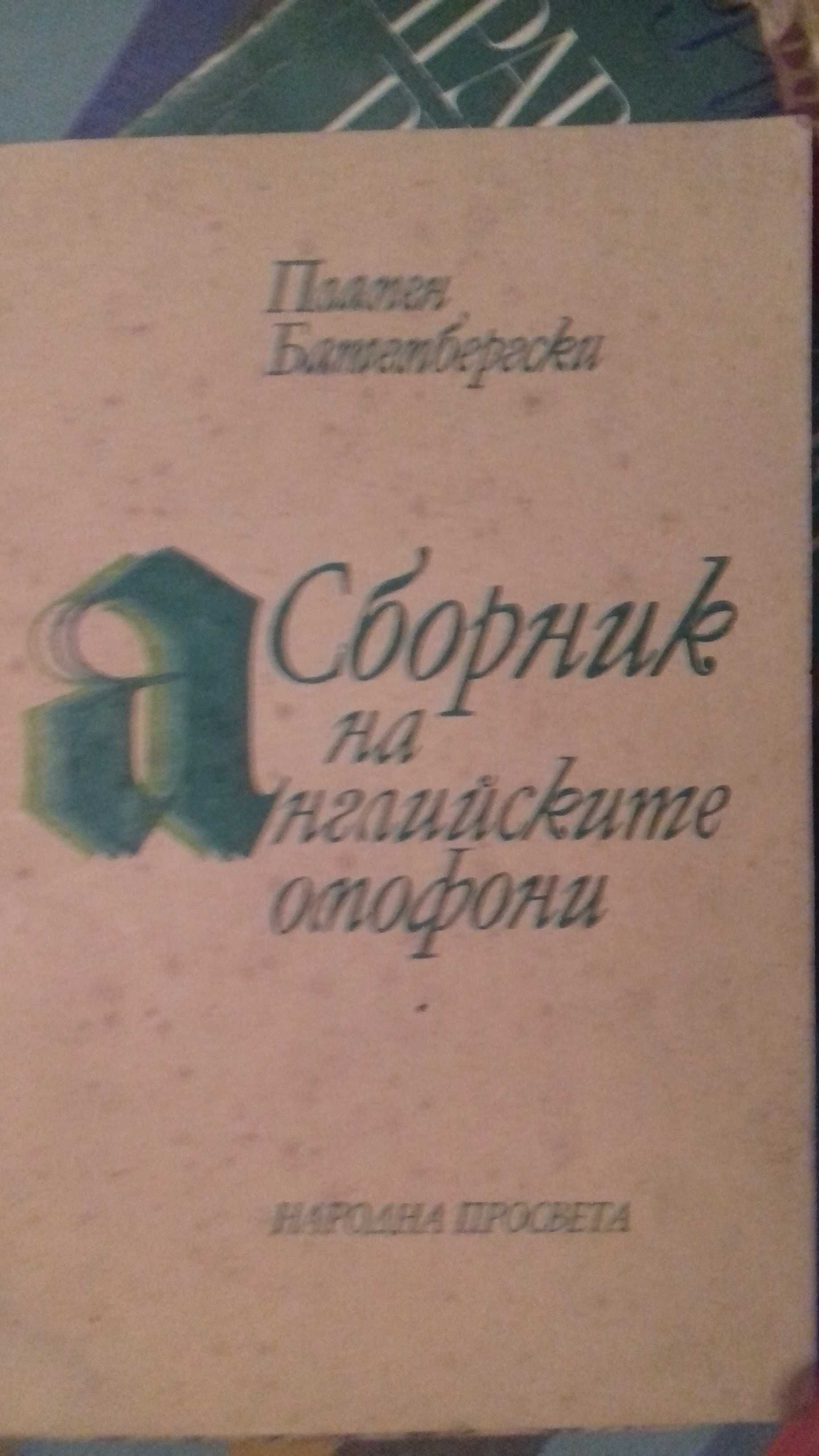 Сборник на английските омофони