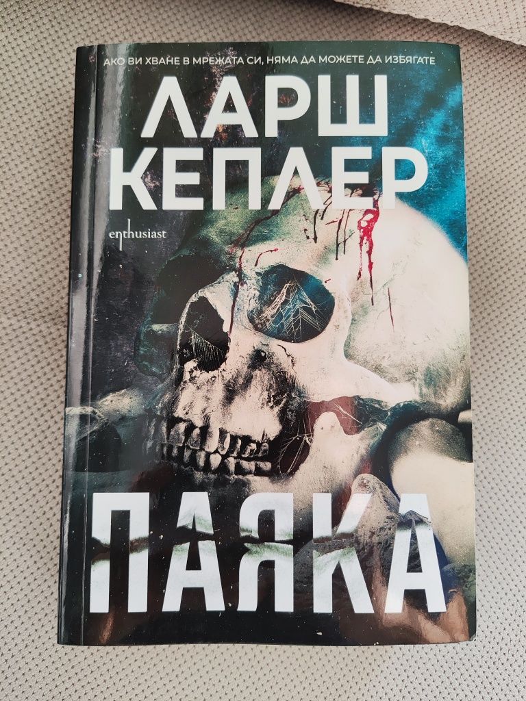 Паяка - Ларш Кеплер