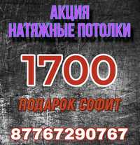 Скидка Натяжные потолки 1700тг подарок софит