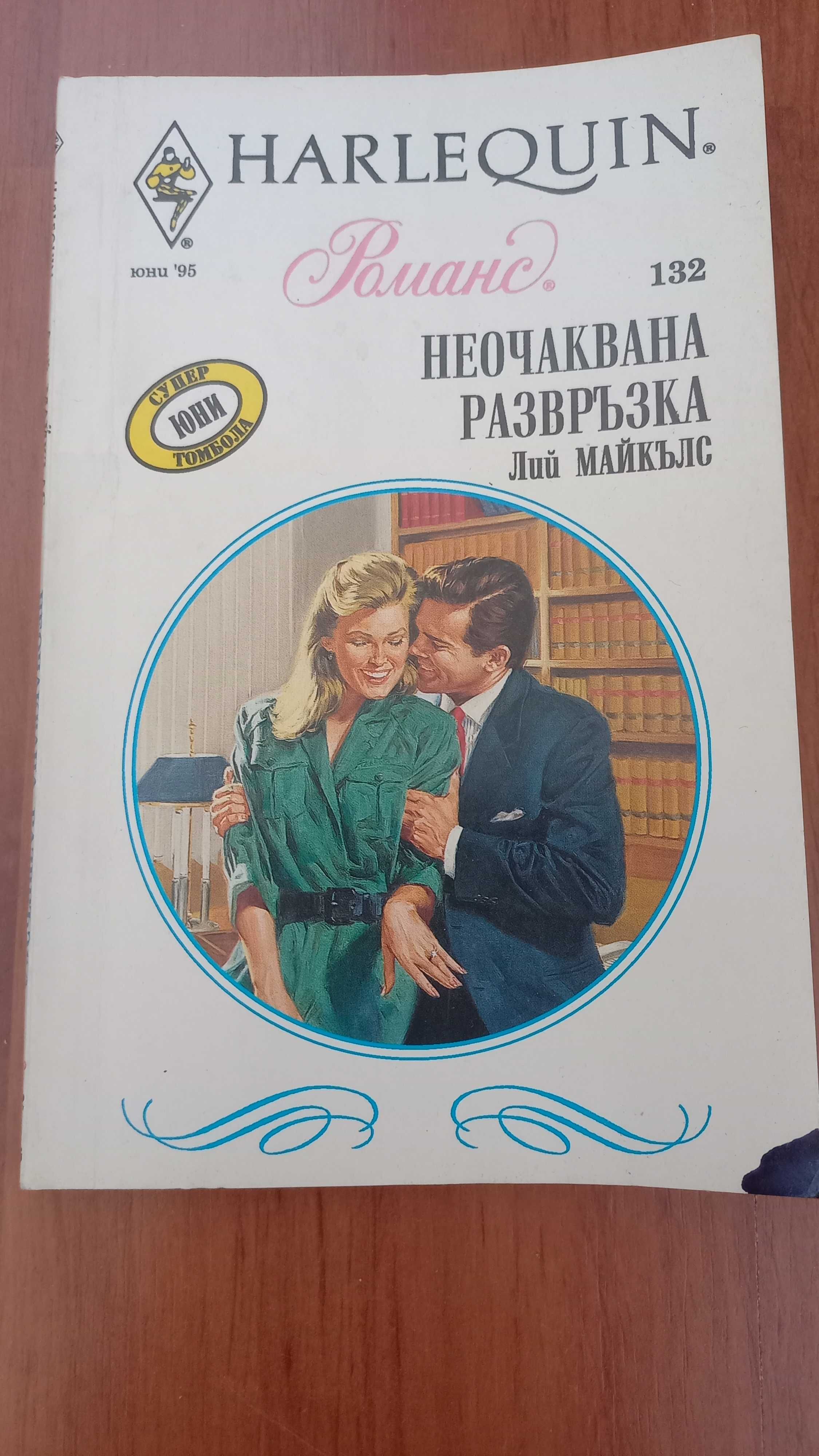 Продавам любовни романчита на HARLEQUIN.