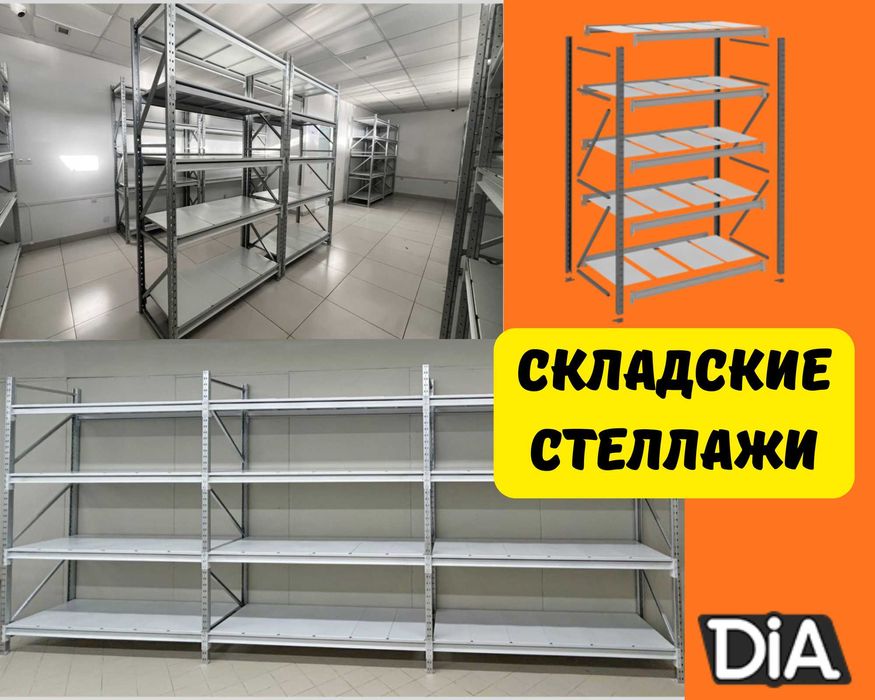 Складские стеллажи, стеллаж для склада, грузовой металлический shss