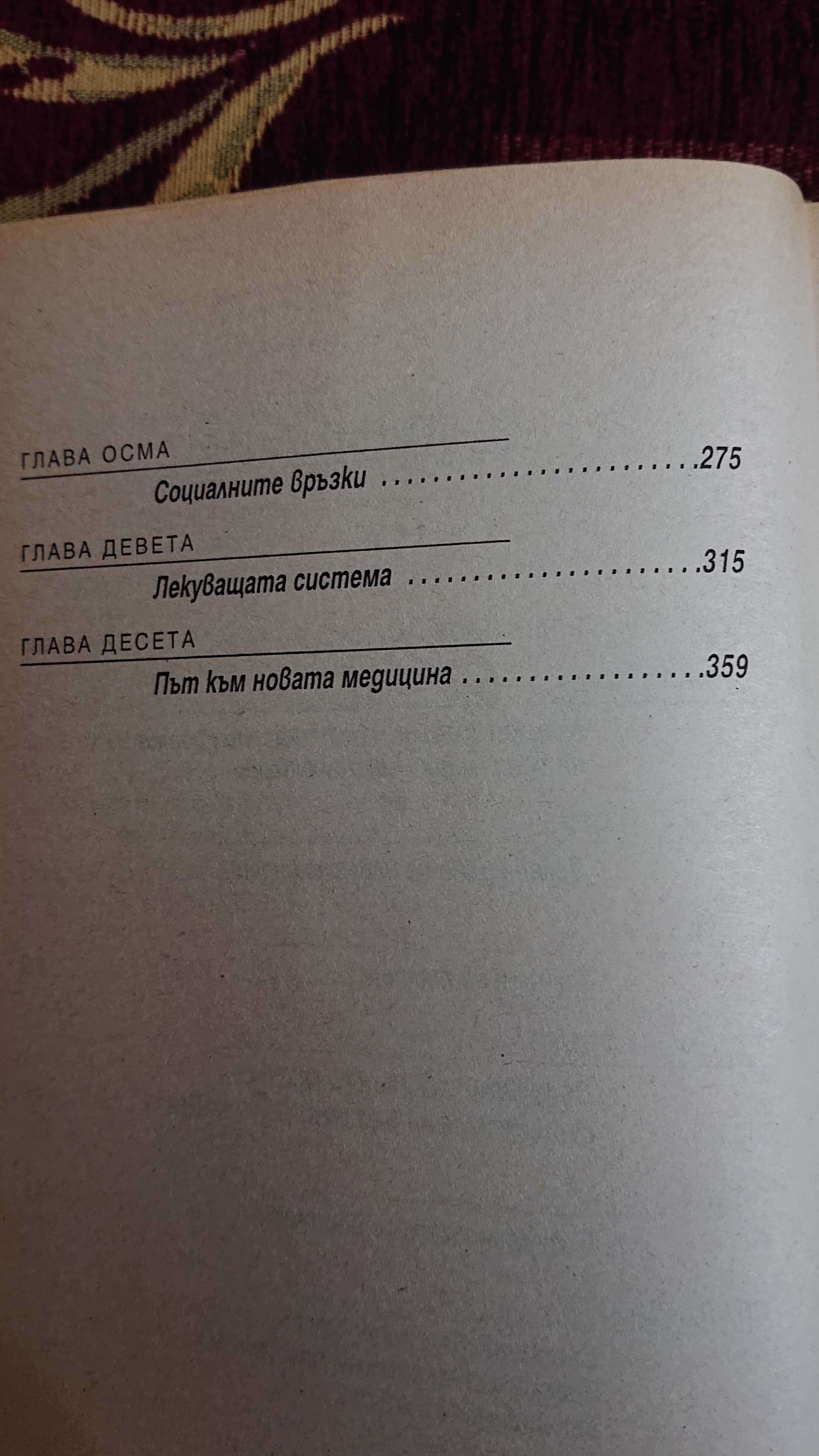 Удивителни оздравявания,Лекуване без лекарства,Саменто Здраве за всеки