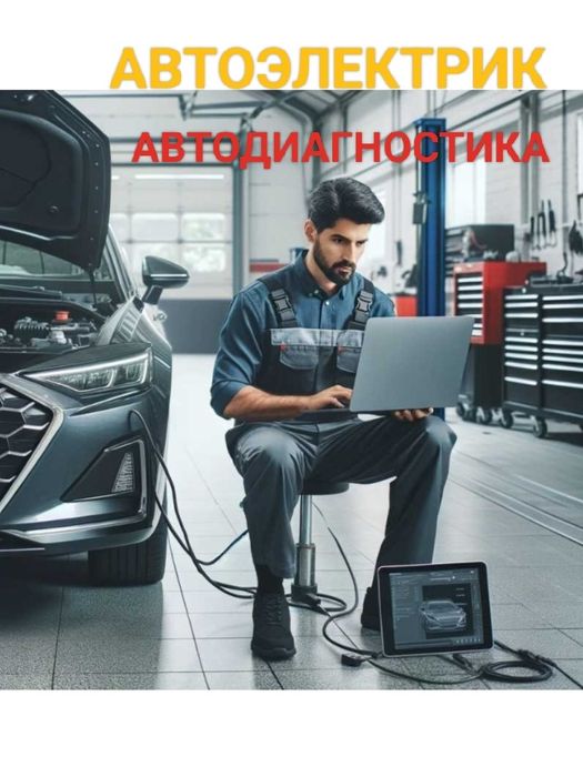 Автодиагностика Автоэлектрик с выездом