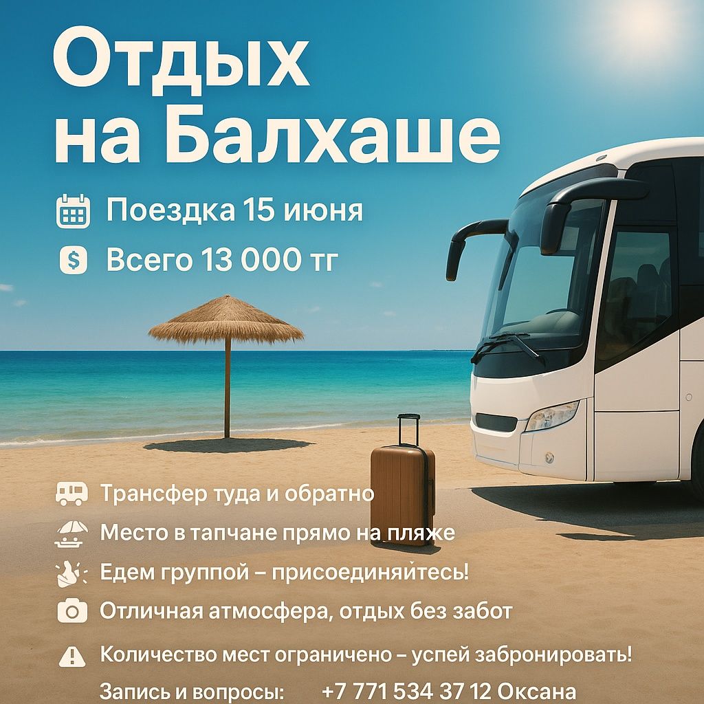 Едем на Балхаш 2 и 6 Июля