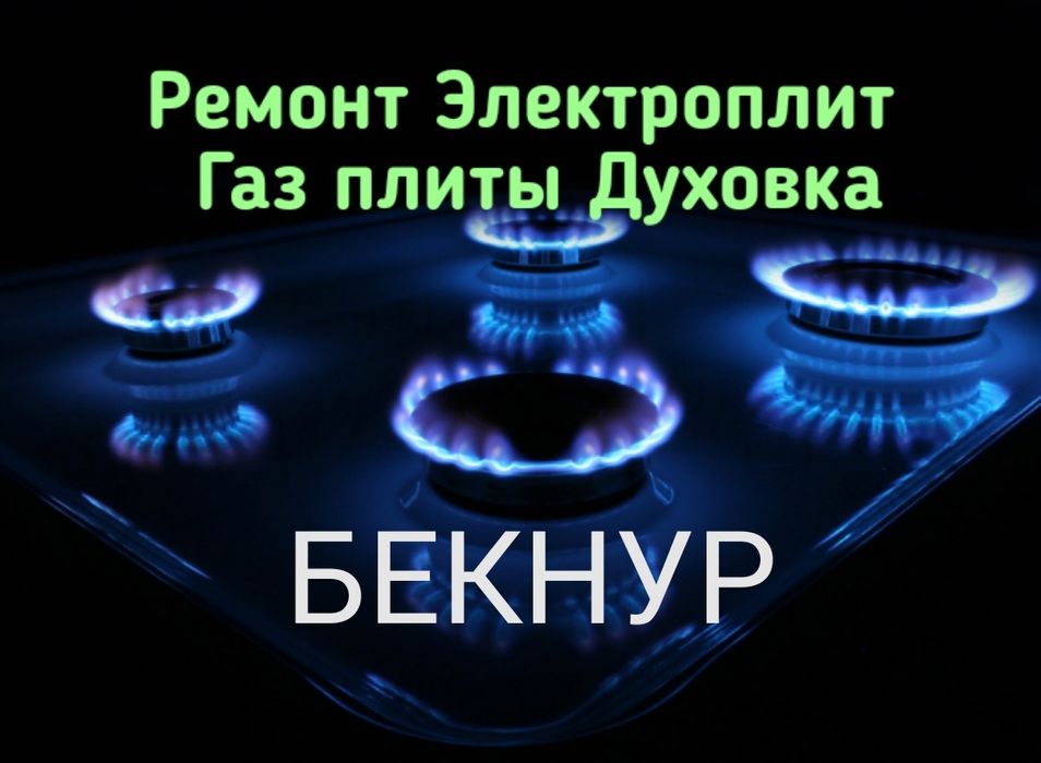Электрик Ремонт электро плит, газовых плит, духовок, варочных панелей