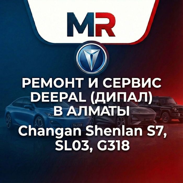 Ремонт и Сервис Deepal (Дипал) в Алматы. Changan Shenlan S7, SL03, G31