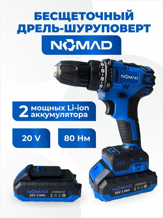 Бесщеточный аккумуляторный шуруповерт Nomad, шруповерт