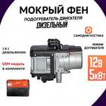 Предпусковой подогреватель мокрый фен GSM запуск с телефона 12вольт