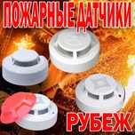 Датчики дыма для пожарной безопастности