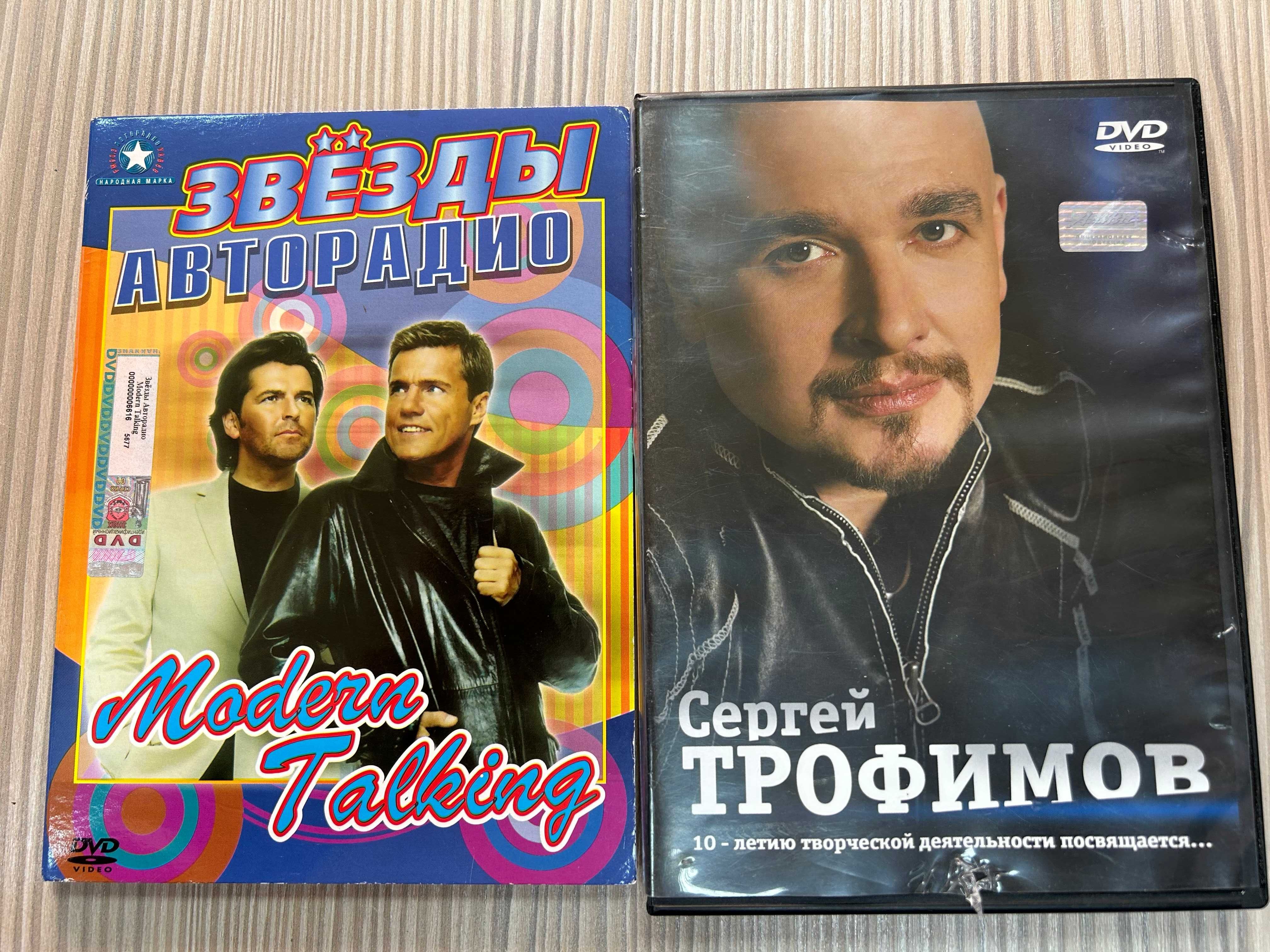 DVD диски, видеоклипы: Modern Talking, Сергей Трофимов, хит-клипы 80 г