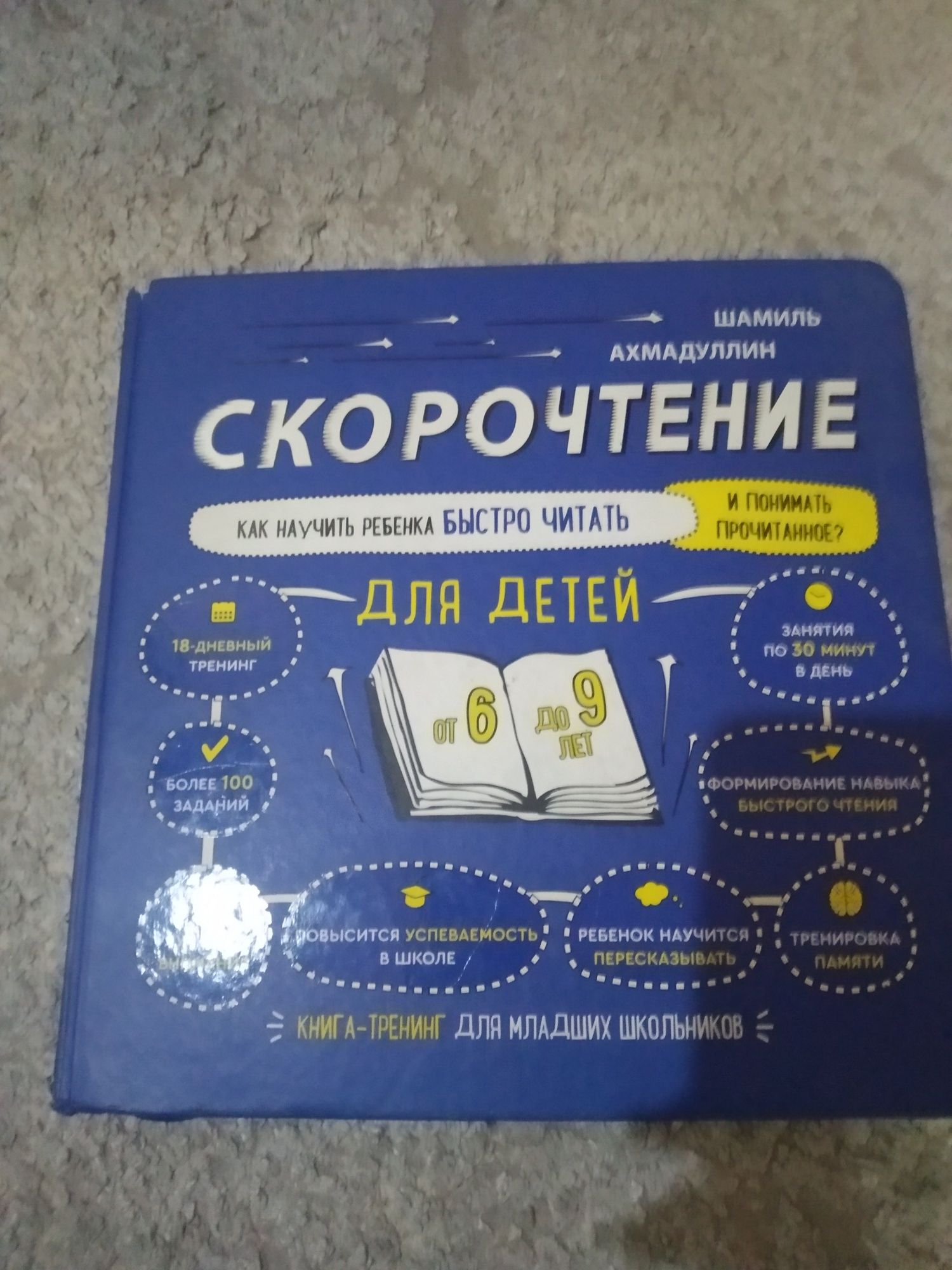 Скорочтение книга от6 до 9 летпродается