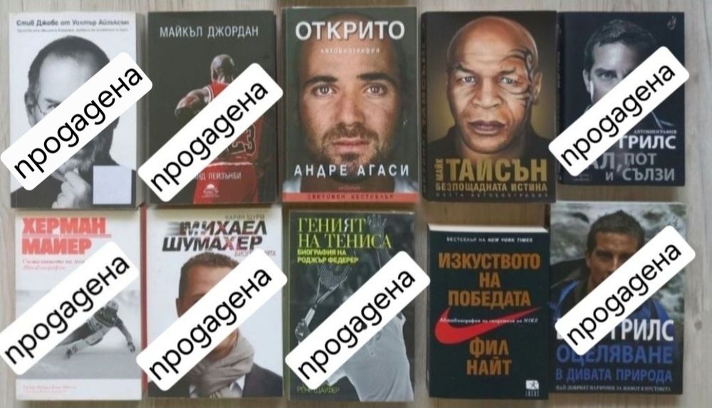 Книги - Биографии на Велики спортисти и Личности