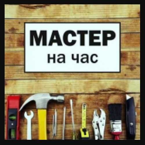 Мастер на час в Петропавловске