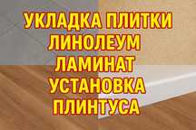 Укладка плитки кафеля