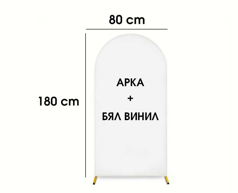 Метална овална арка + БЯЛ ВИНИЛ за балони
