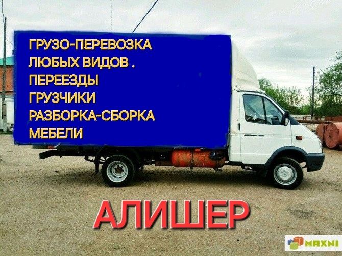 Грузо-перевозка. Грузчики. Разборка сборка мебели. Переезды.