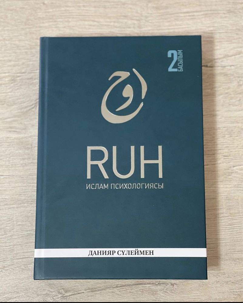 Кітап “RUH” авторы Данияр Сүлеймен