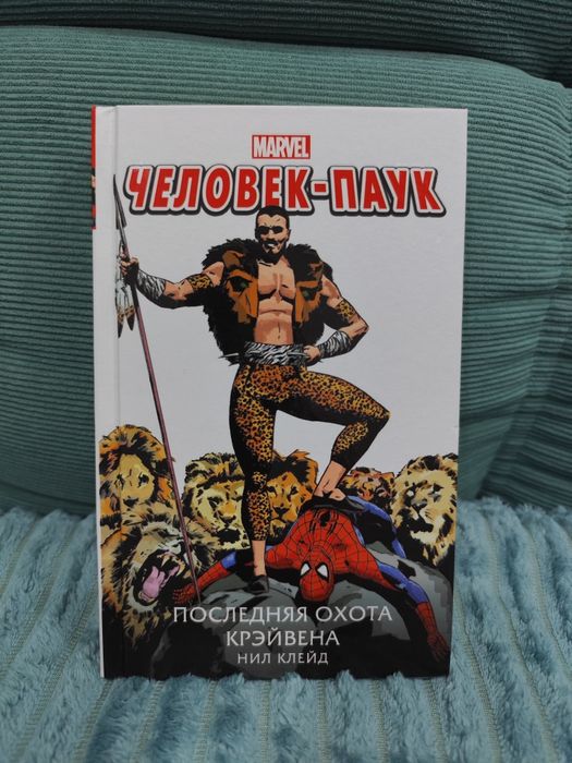 Книга "Последняя охота Крейвена" Marvel