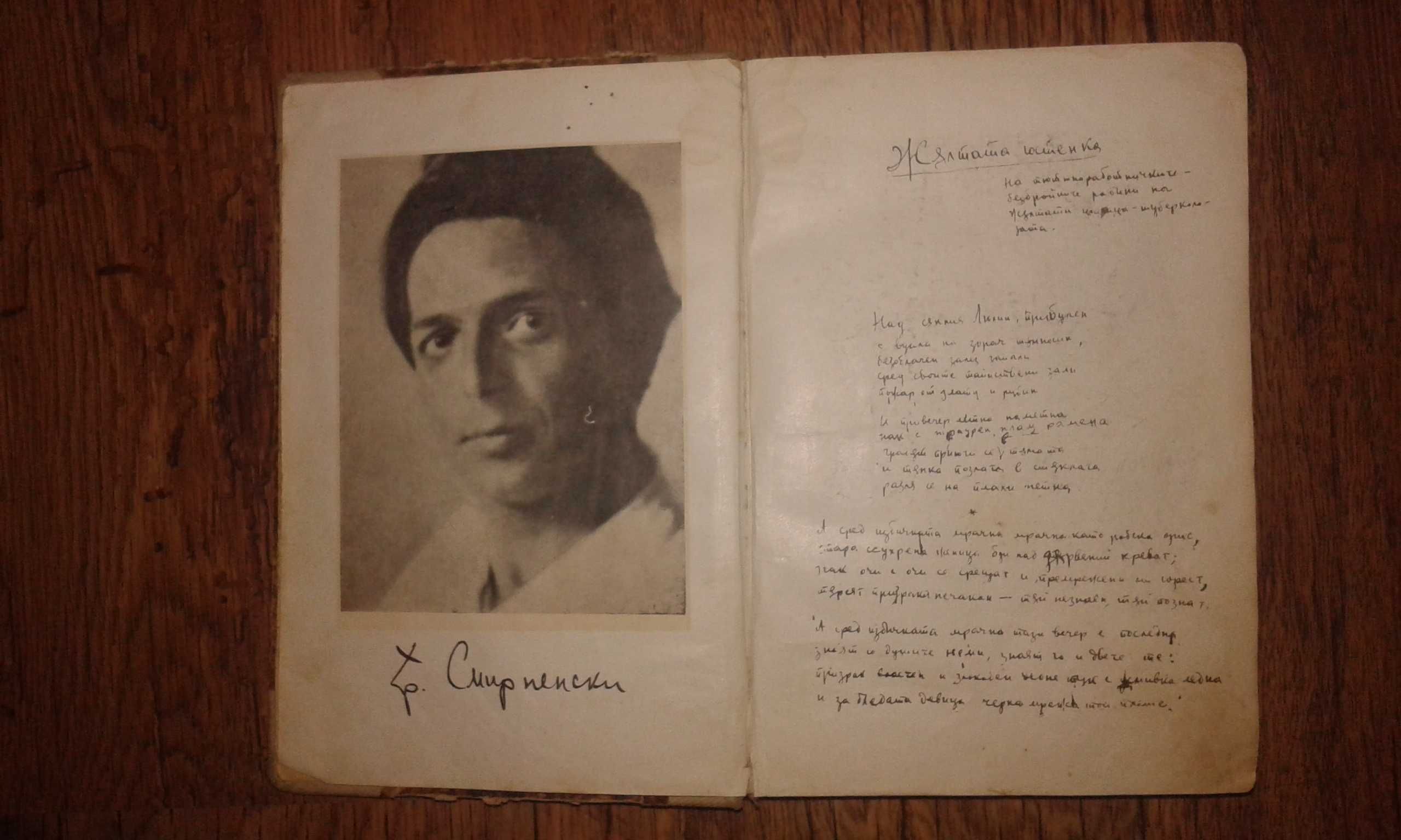 Христо Смирненски 1932