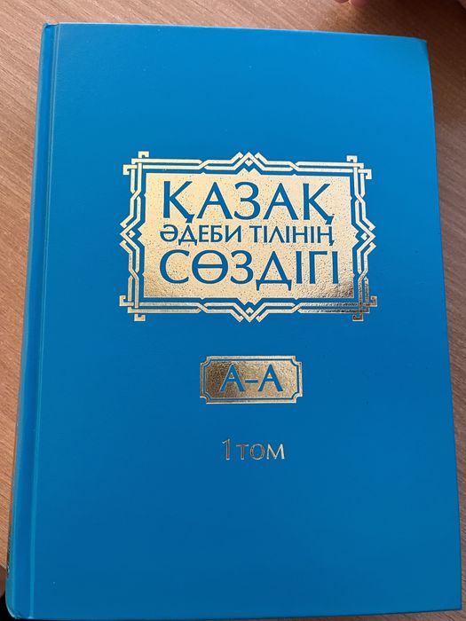 15 томдық Қазақ тілінің түсіндірме сөздігі