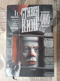 Книга "оно" Стивен кинг