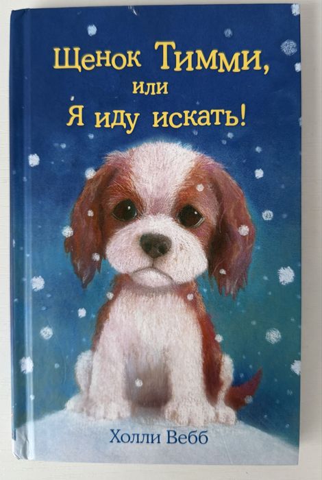 Книга для детей «Щенок Тимми, или Я иду искать!» автор Холли Вебб