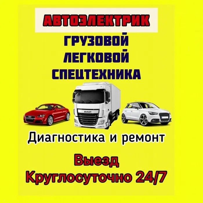 Автоэлектрик с выездом диагностика легковых и грузовых ( Спецтехника )