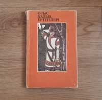 Книга Сказки Opыс халык ертегiлерi (сказки на казахском языке)
1990г