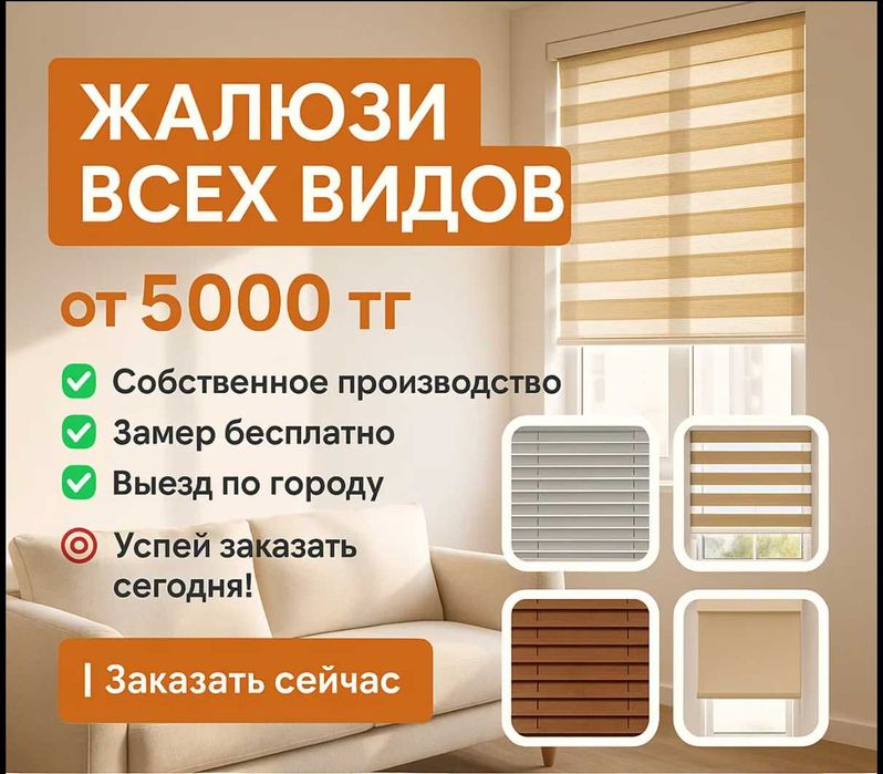 СКИДКА ЖАЛЮЗИ и ШТОРЫ всех видов День-Ночь, Римские ЗАМЕР БЕСПЛАТНО!