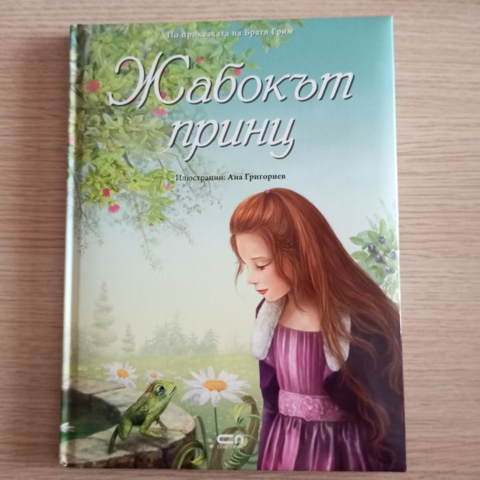 Жабокът принц Софтпрес