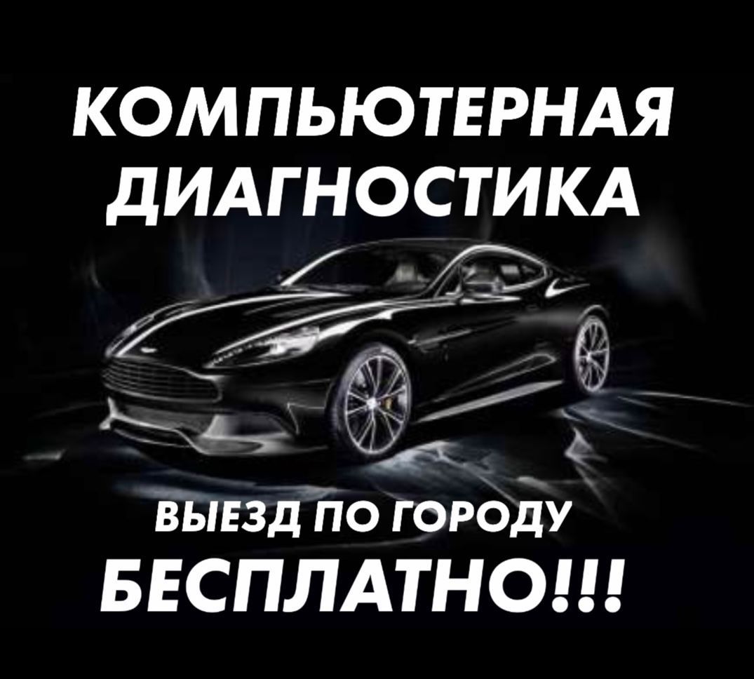 НА ВЫЕЗД!!!Компьютерная диагностика,адаптация,сброс ошибок, автоподбор