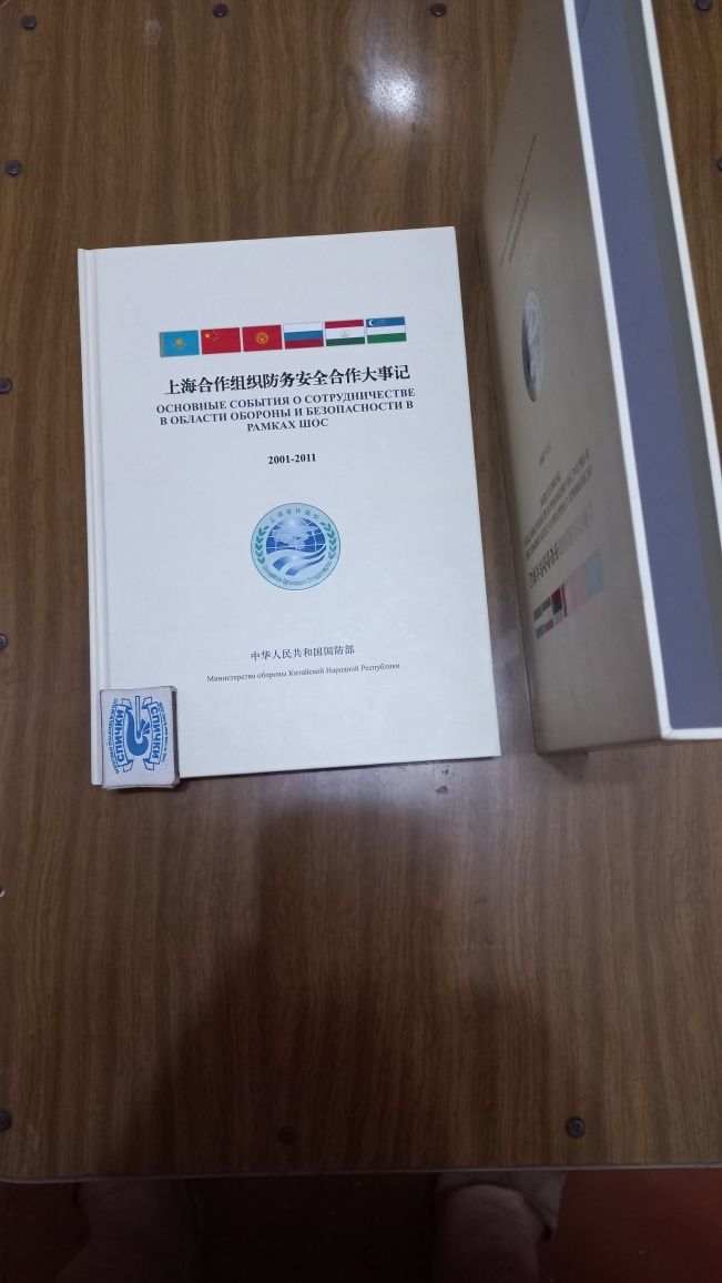 Юбилейная книга ШОС