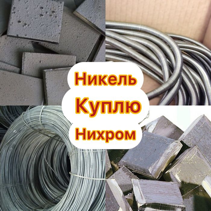Никель Нихром металл