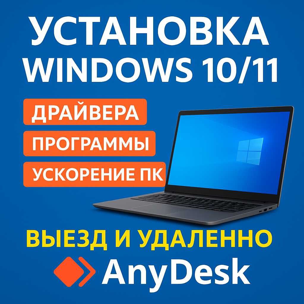 Ремонт ПК и ноутбуков | Установка Windows, программы, выезд, Anydesk