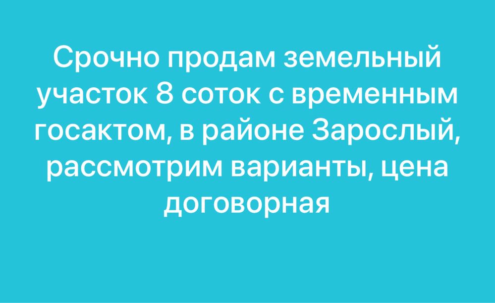 Продам земельный участок 8 соток с временным госактом в район