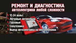 РЕМОНТ автоэлектрики Устанаовка автономки, сигнализации
