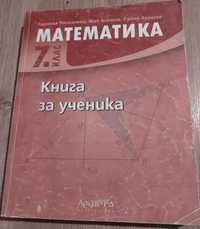 Учебник по математика 7 клас-книга за ученика