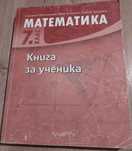 Учебник по математика 7 клас-книга за ученика
