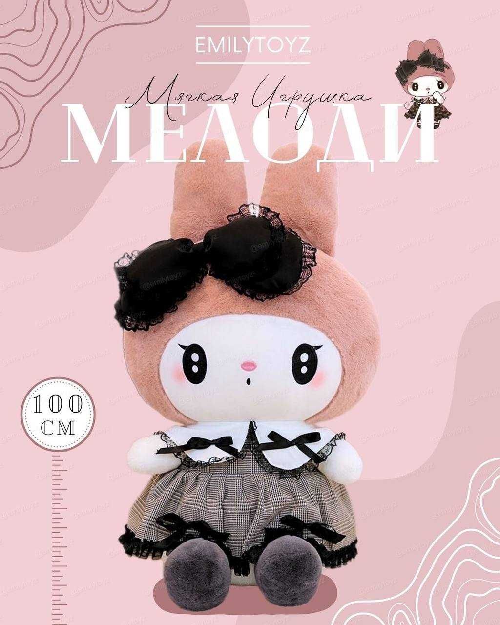 Мягкая игрушка подарок 100см и 70см Kuromi Melody Куроми Мелоди