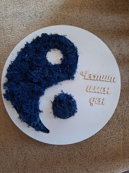 Ин и Ян кълбо със скандинавски мъх