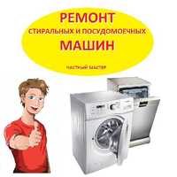 Ремонт стиральных машин посудомоечных
