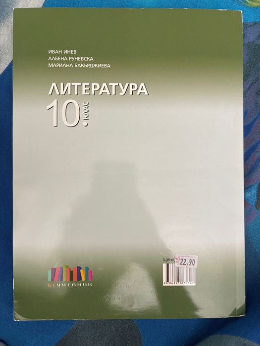 Учебник по литература за 10 клас
