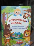 Говорящая Книжка развивающая
