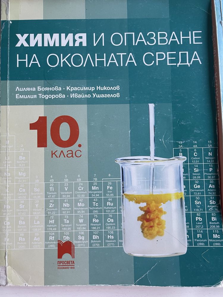Учебници 10 клас, литература,география, история, химия, ИТ