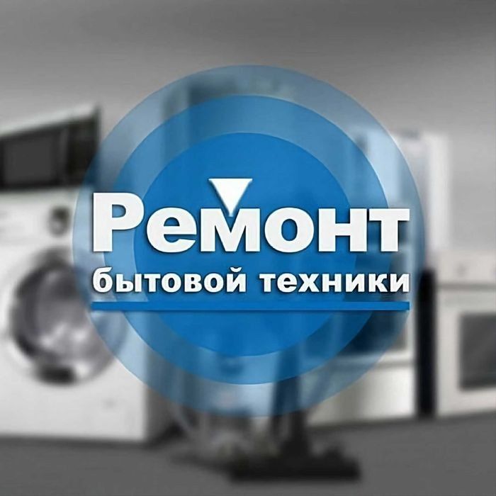 Ремонт Телевизоров и бытовой техники