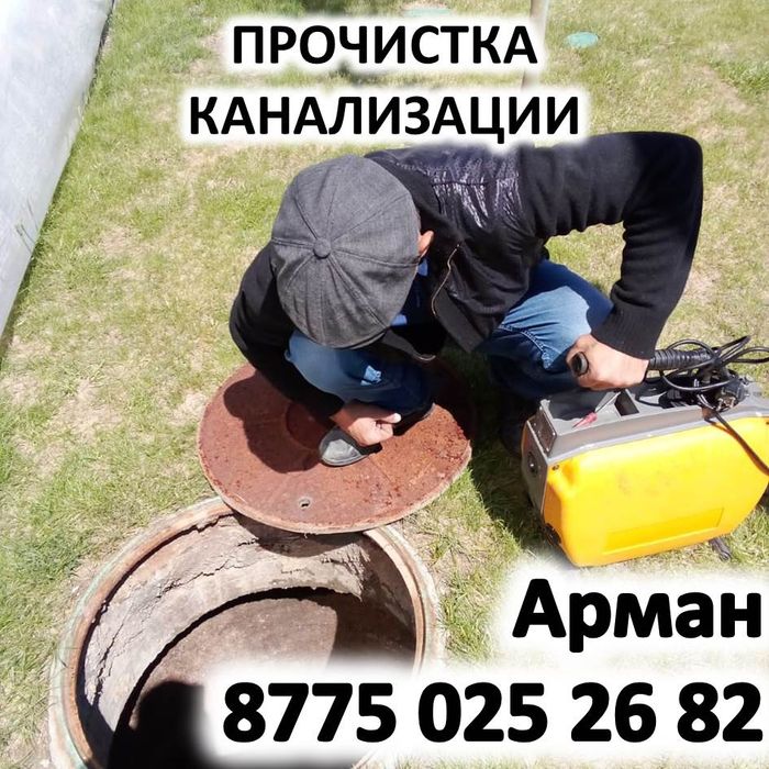 Прочистка канализации с немецким аппаратом, гарантия г. Атырау